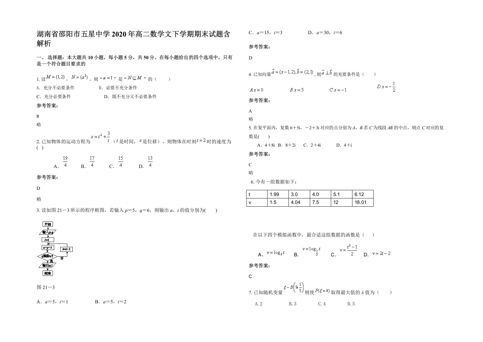 湖南省邵阳市五星中学2020年高二数学文下学期期末试题含解析