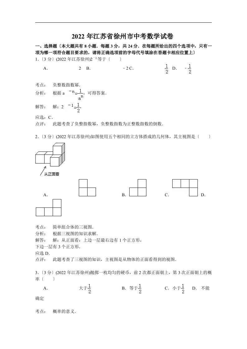 【初中数学】2022年江苏省徐州市中考数学试卷(解析版)-苏科版