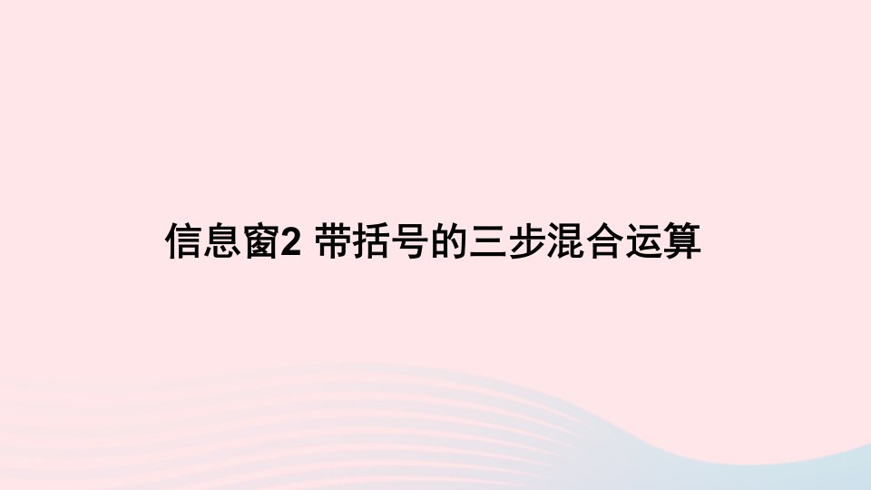 四年级数学上册七小小志愿者__混合运算信息窗2带括号的三步混合运算课件青岛版六三制