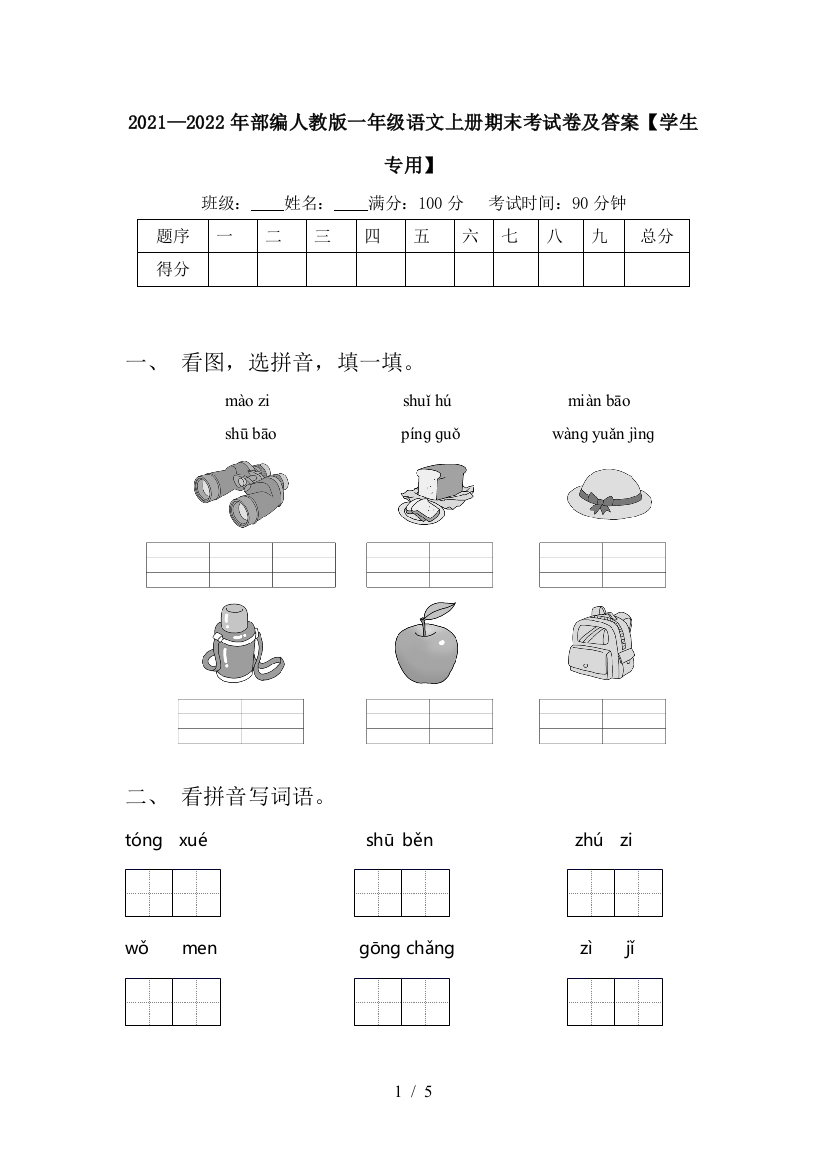 2021—2022年部编人教版一年级语文上册期末考试卷及答案【学生专用】