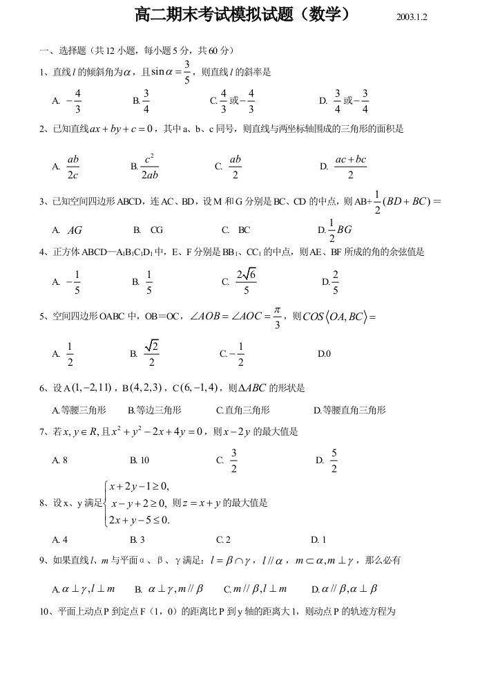 高二期末考试模拟试题（数学）