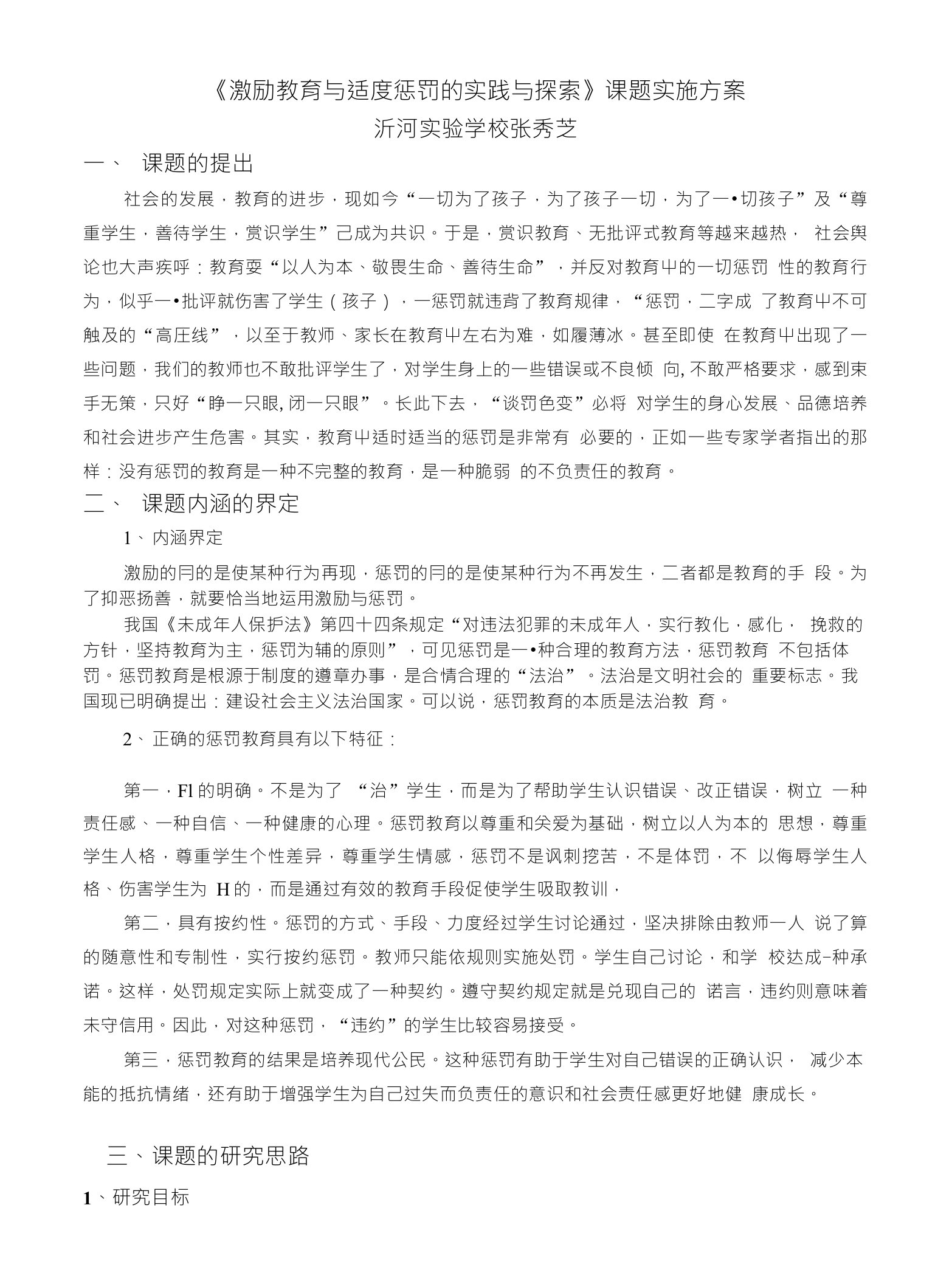 《激励教育与适度惩罚的实践与探索》课题实施方案