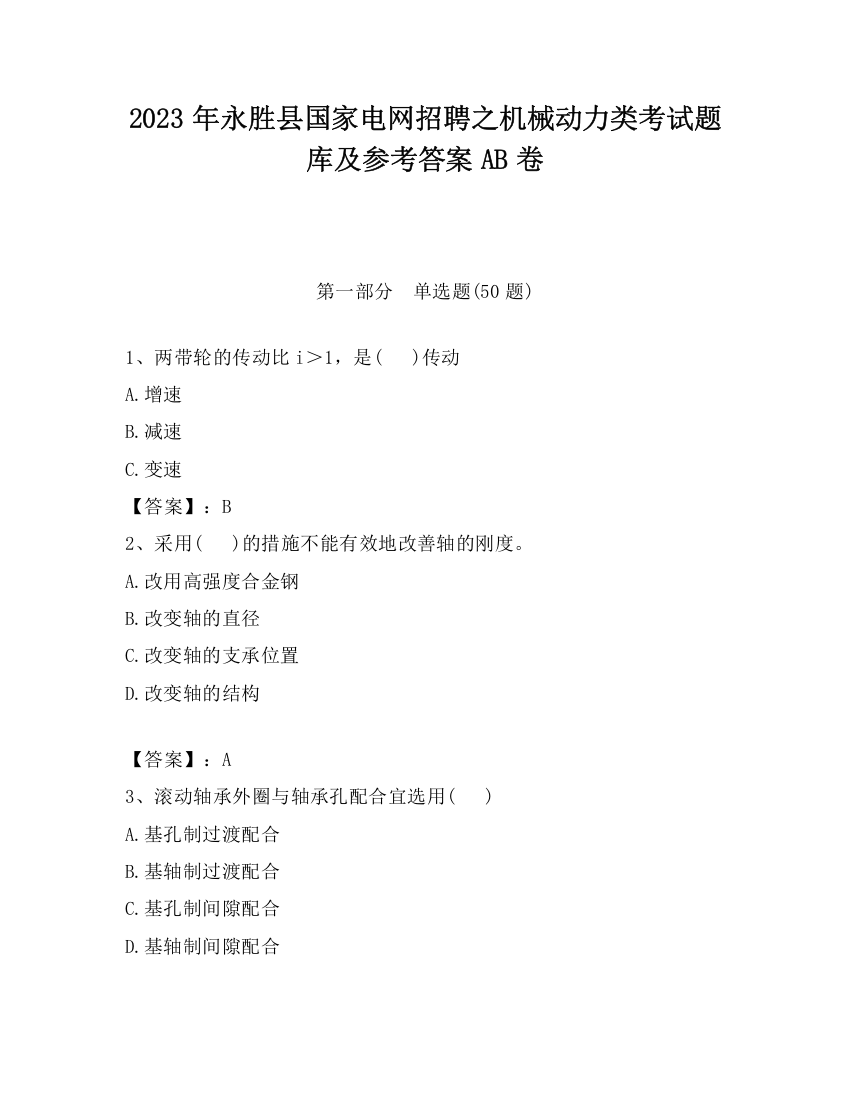 2023年永胜县国家电网招聘之机械动力类考试题库及参考答案AB卷