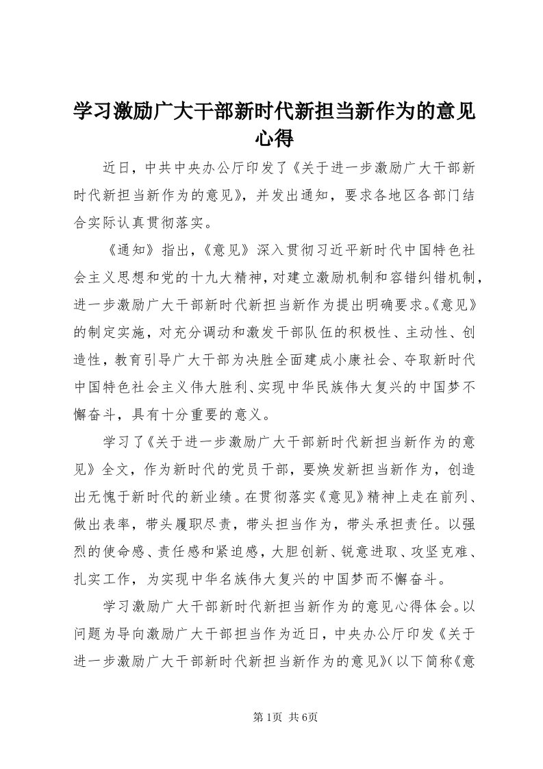 7学习激励广大干部新时代新担当新作为的意见心得