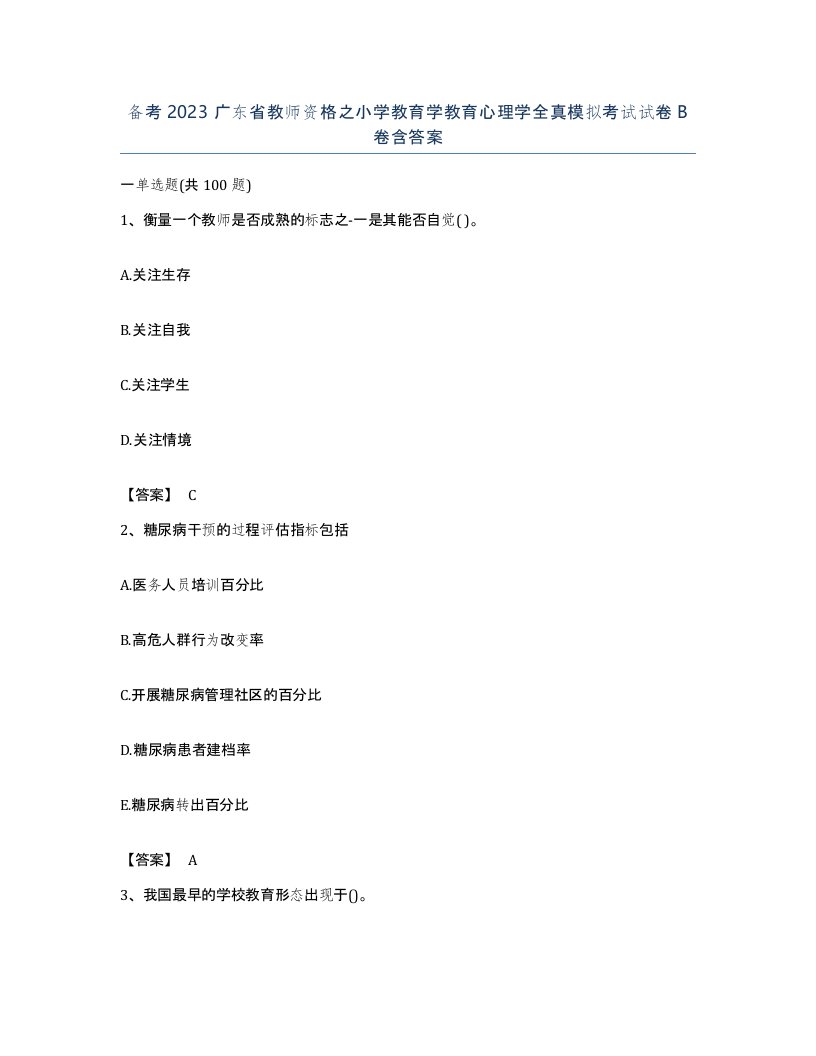 备考2023广东省教师资格之小学教育学教育心理学全真模拟考试试卷B卷含答案