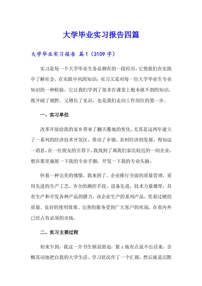 大学毕业实习报告四篇