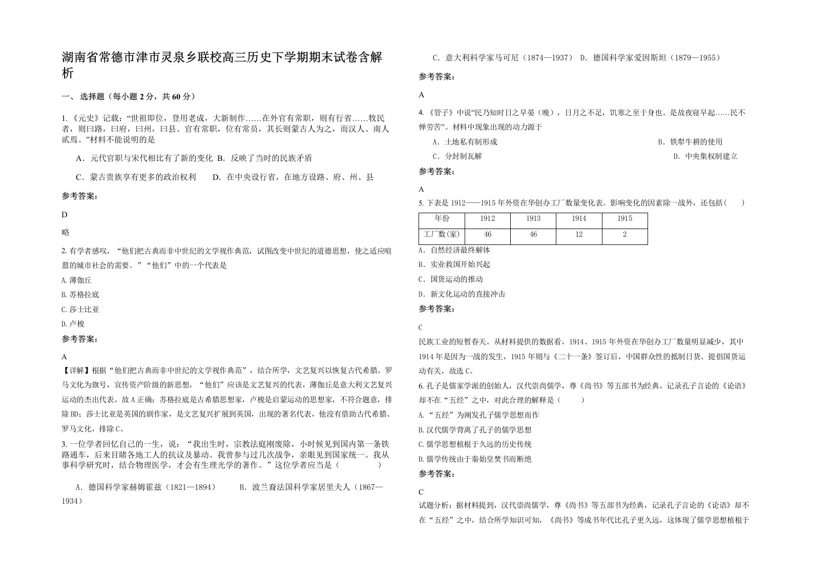 湖南省常德市津市灵泉乡联校高三历史下学期期末试卷含解析