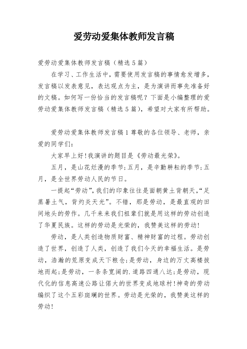 爱劳动爱集体教师发言稿