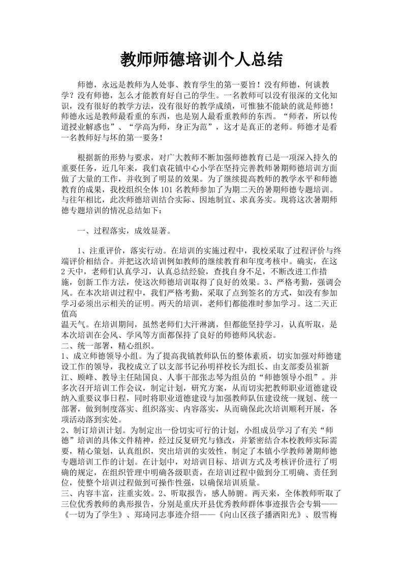 教师师德培训个人总结