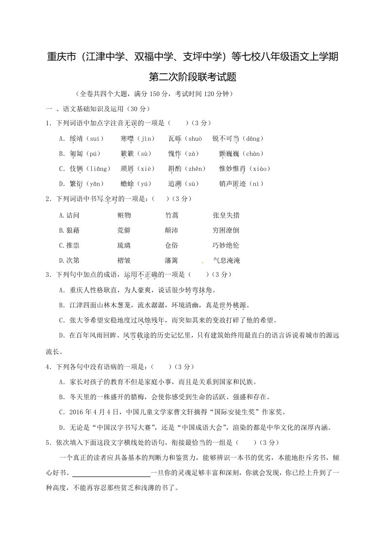 重庆市（江津中学、双福中学、支坪中学）等七校八年级语文上学期第二次阶段联考试题