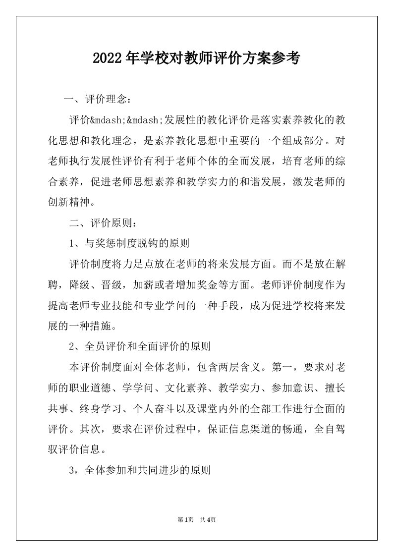 2022年学校对教师评价方案参考