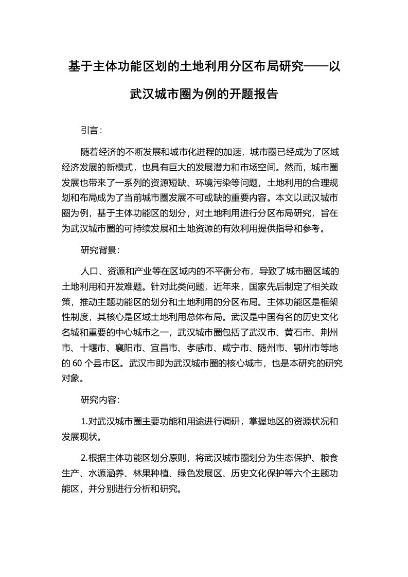 基于主体功能区划的土地利用分区布局研究——以武汉城市圈为例的开题报告