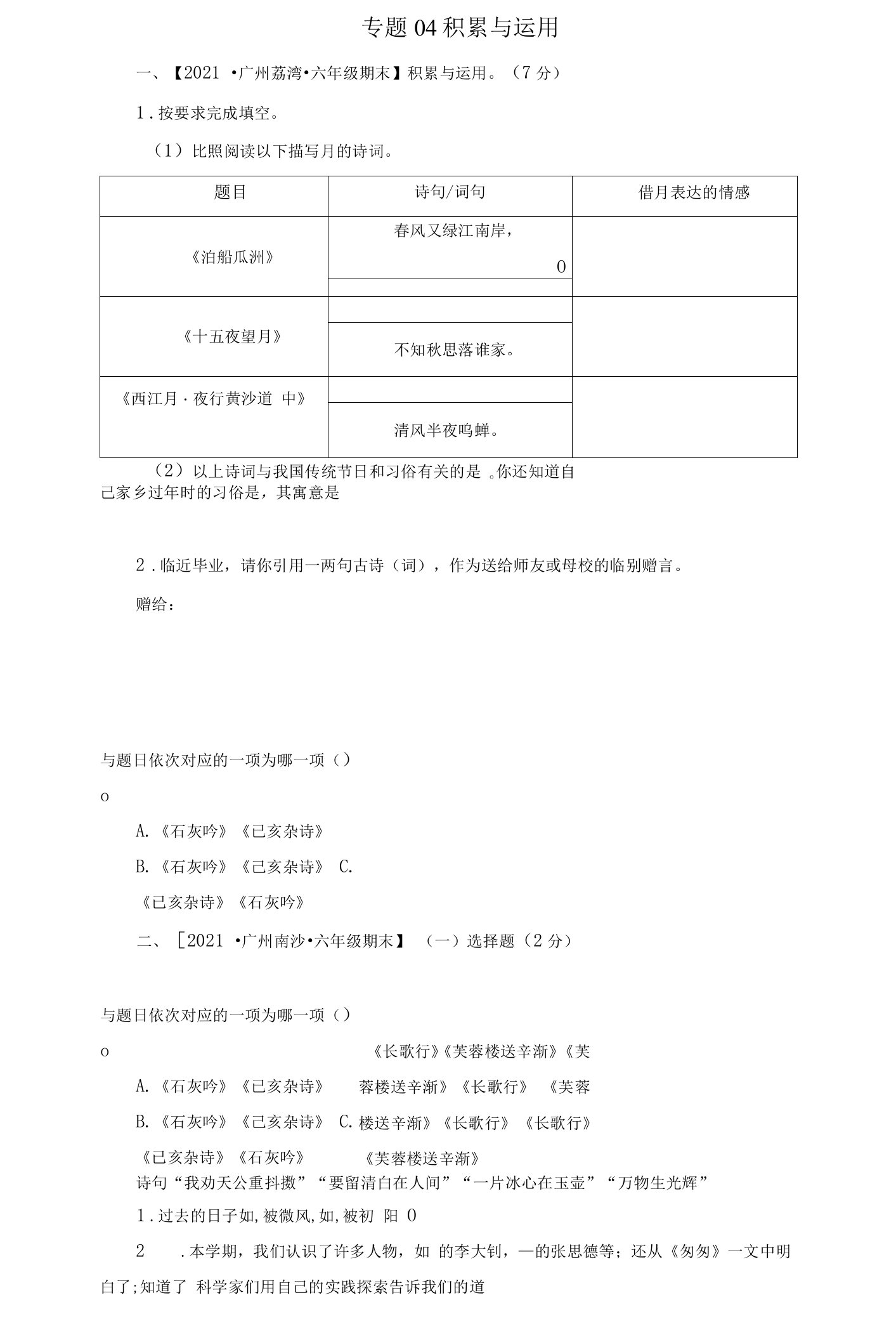 专题04积累与运用-原卷版-2020-2021学年广州市各区六年级下册语文期末真题分类汇编