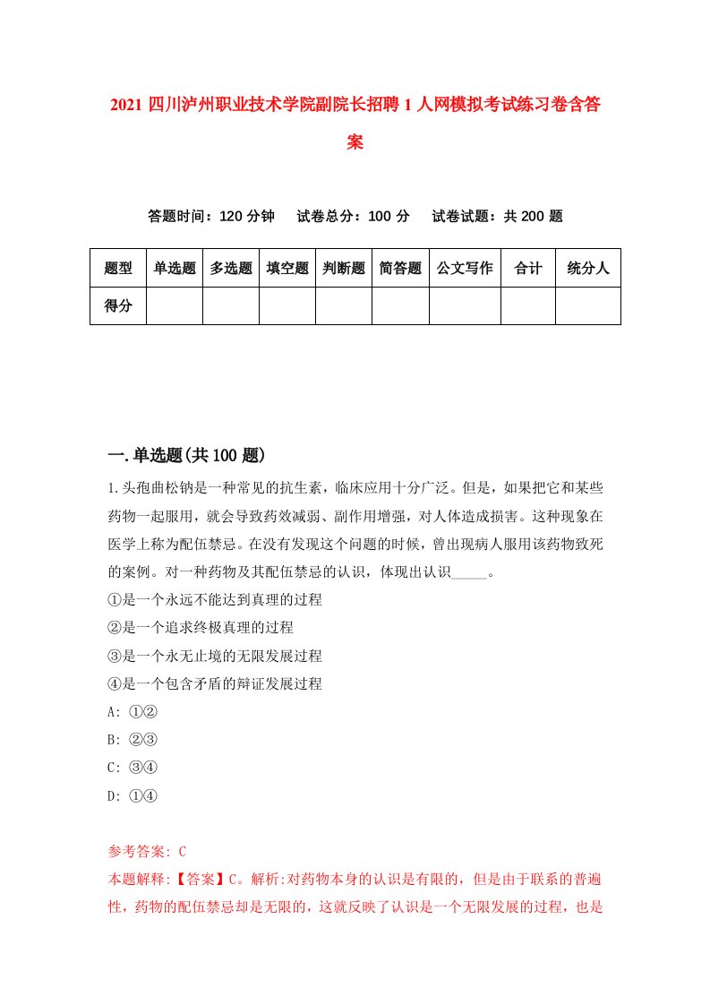 2021四川泸州职业技术学院副院长招聘1人网模拟考试练习卷含答案第4版