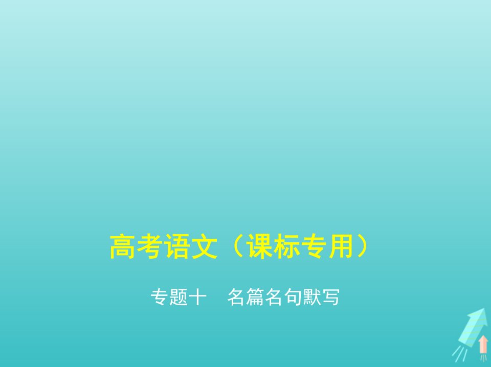 课标专用5年高考3年模拟A版高考语文专题十名篇名句默写课件