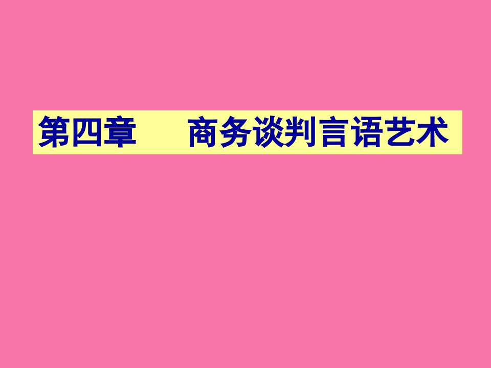 商务谈判语言艺术上课ppt课件