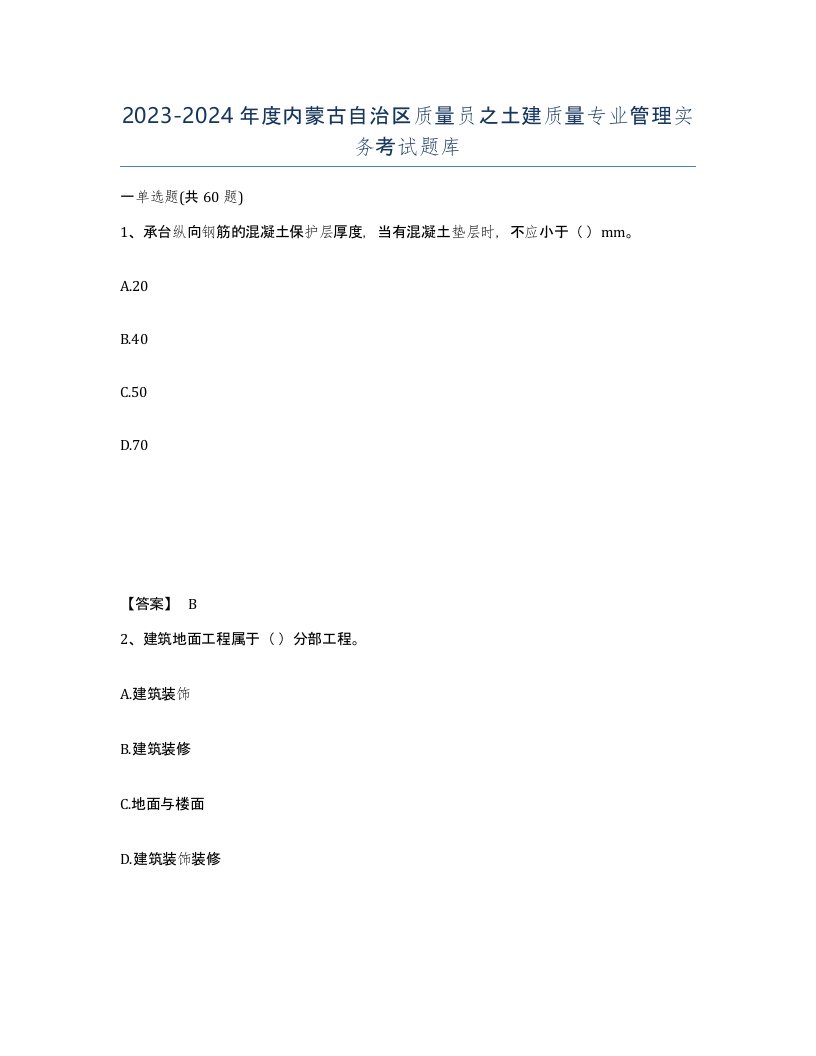 2023-2024年度内蒙古自治区质量员之土建质量专业管理实务考试题库