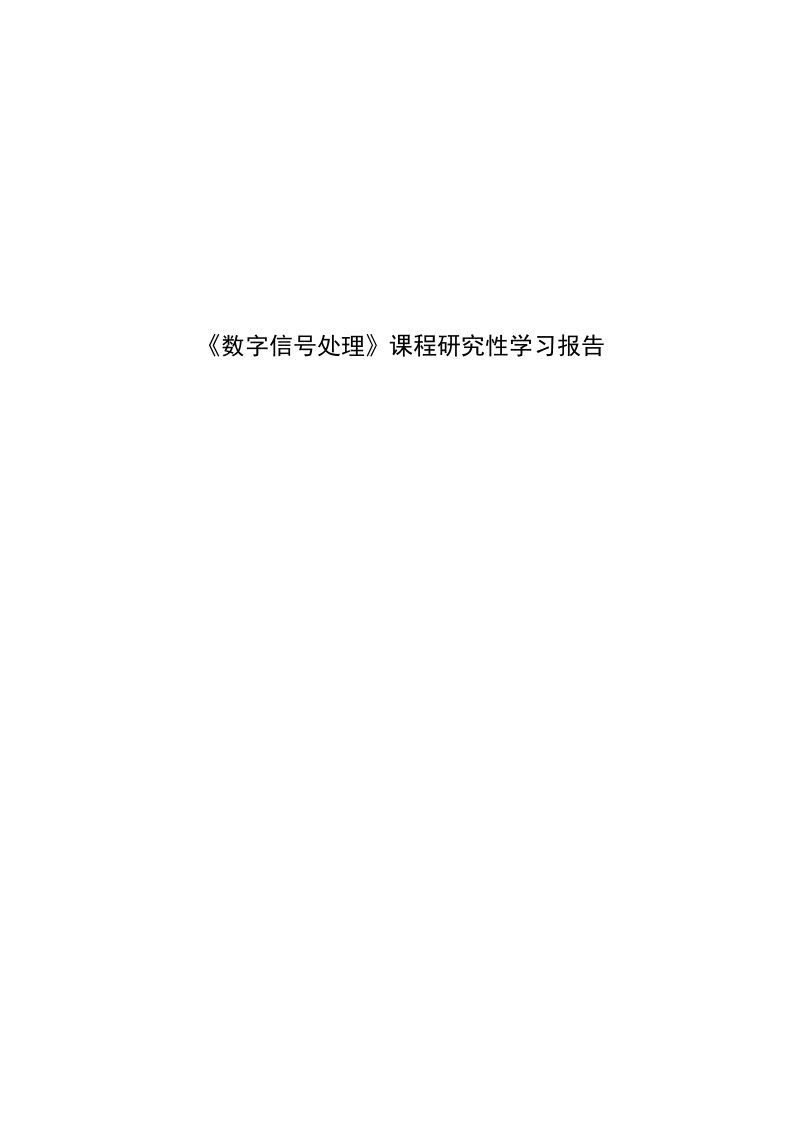 matlab数字信号处理探究性实验报告