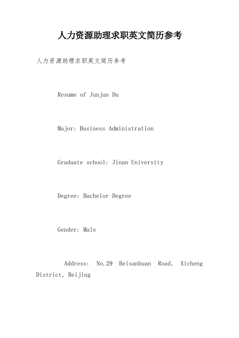 人力资源助理求职英文简历参考