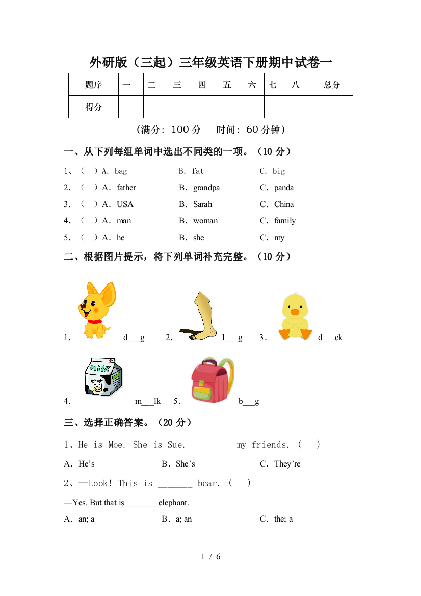 外研版(三起)三年级英语下册期中试卷一