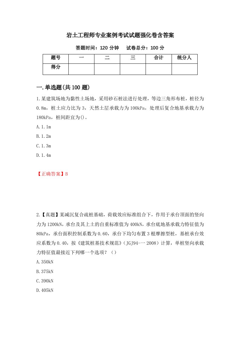 岩土工程师专业案例考试试题强化卷含答案第87次