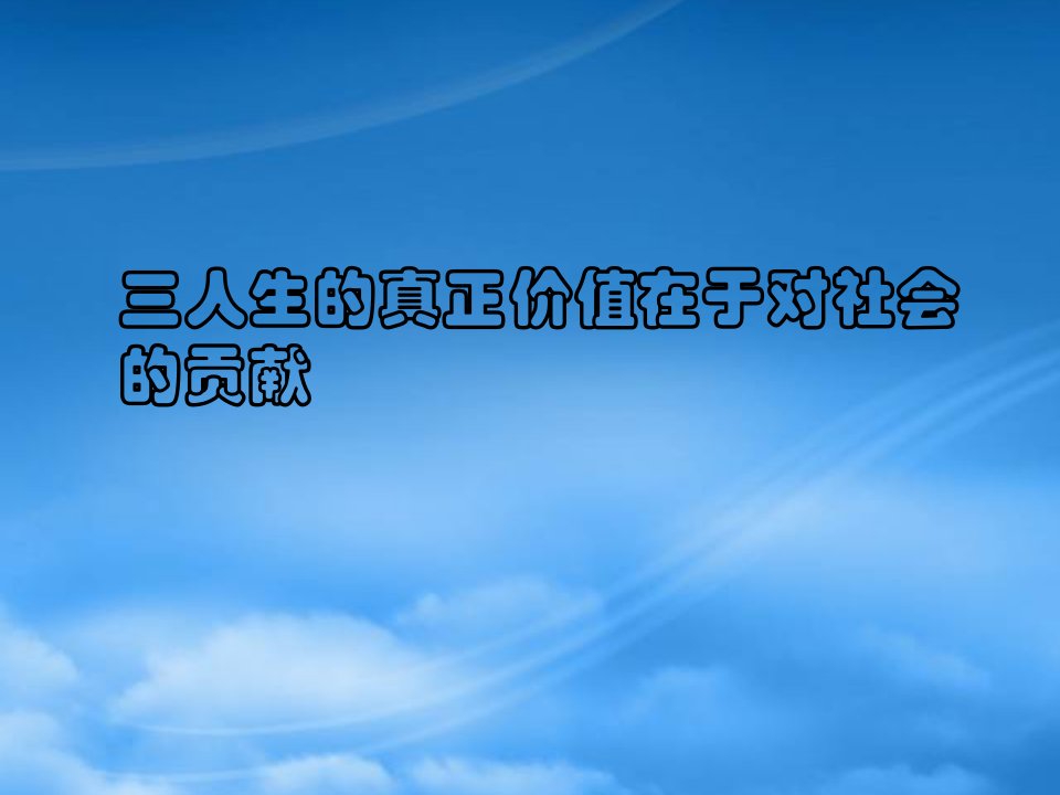 高二政治人生的真正价值在于对社会的贡献