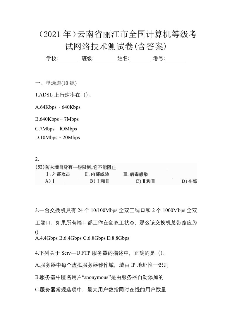 2021年云南省丽江市全国计算机等级考试网络技术测试卷含答案