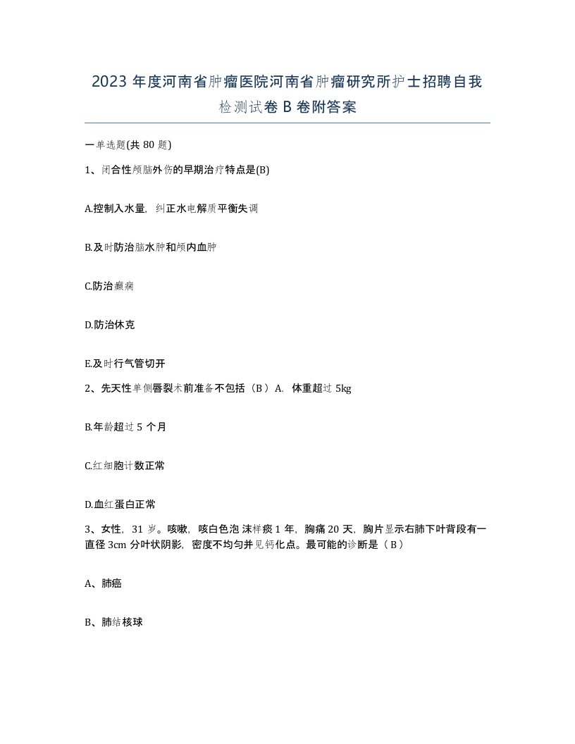 2023年度河南省肿瘤医院河南省肿瘤研究所护士招聘自我检测试卷B卷附答案