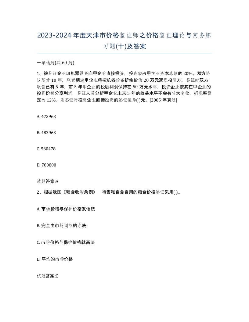 2023-2024年度天津市价格鉴证师之价格鉴证理论与实务练习题十及答案