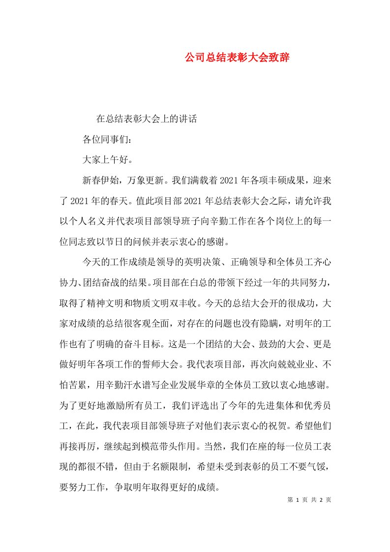 公司总结表彰大会致辞（二）