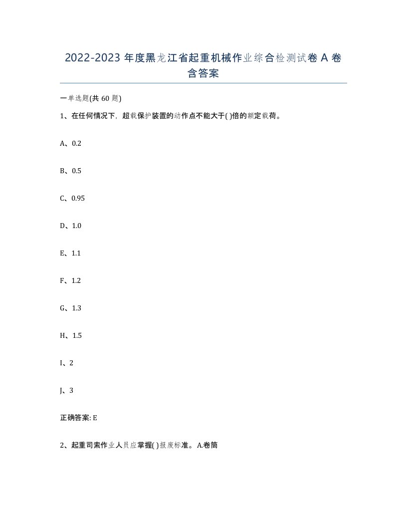 20222023年度黑龙江省起重机械作业综合检测试卷A卷含答案