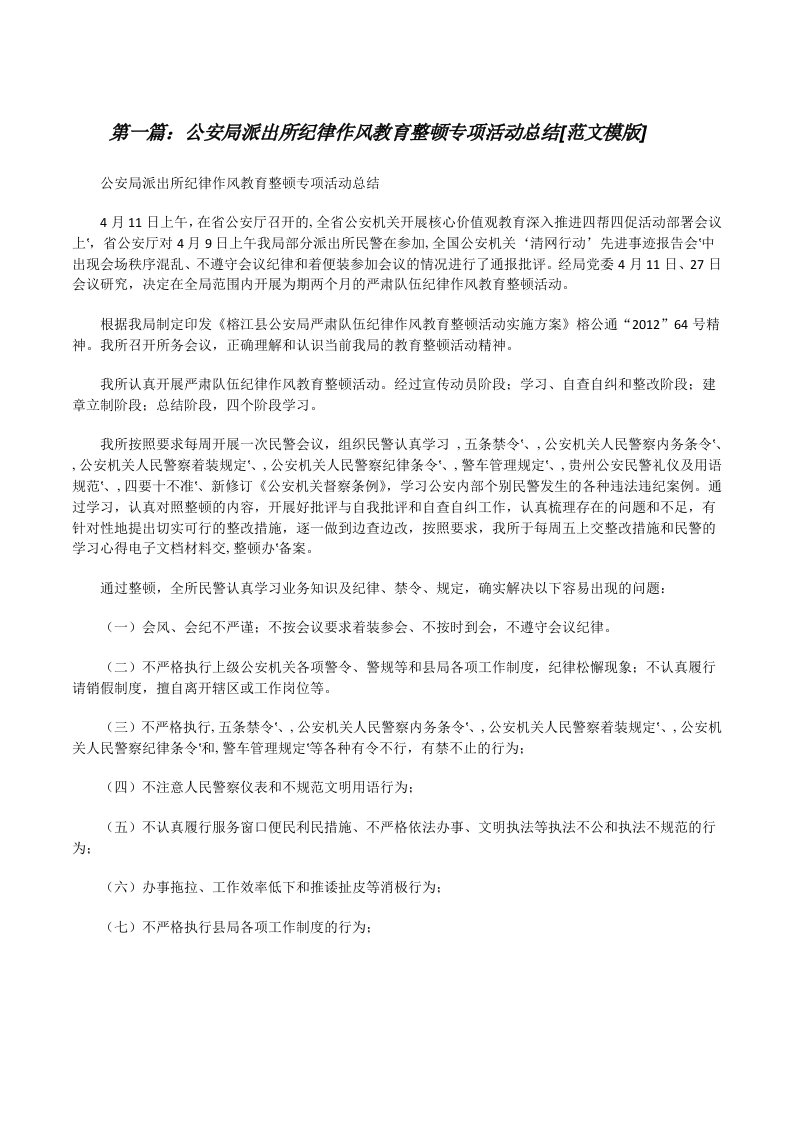 公安局派出所纪律作风教育整顿专项活动总结[范文模版][修改版]