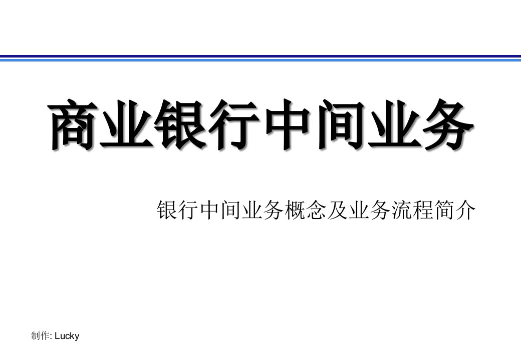 银行中间业务概念及中间业务流程