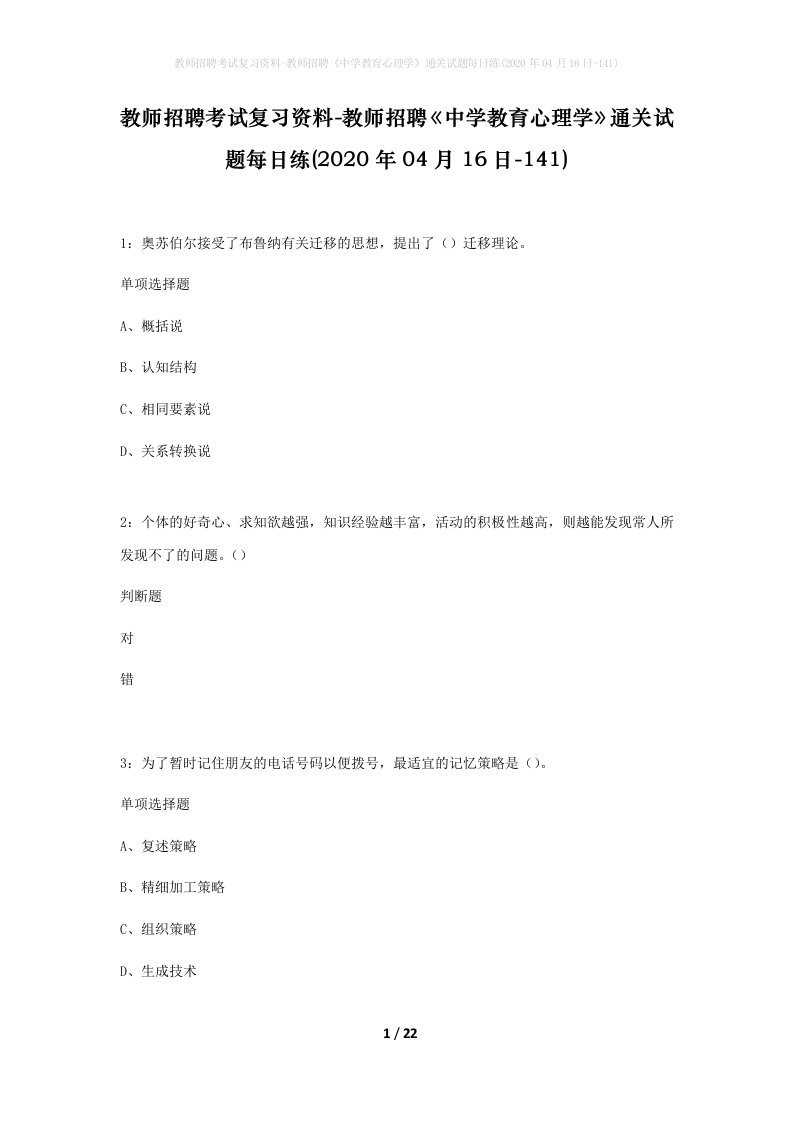 教师招聘考试复习资料-教师招聘中学教育心理学通关试题每日练2020年04月16日-141