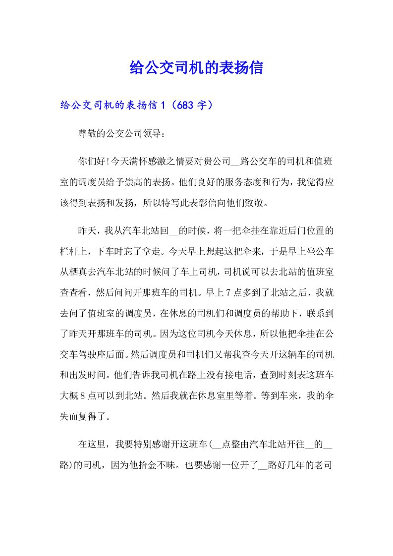 给公交司机的表扬信