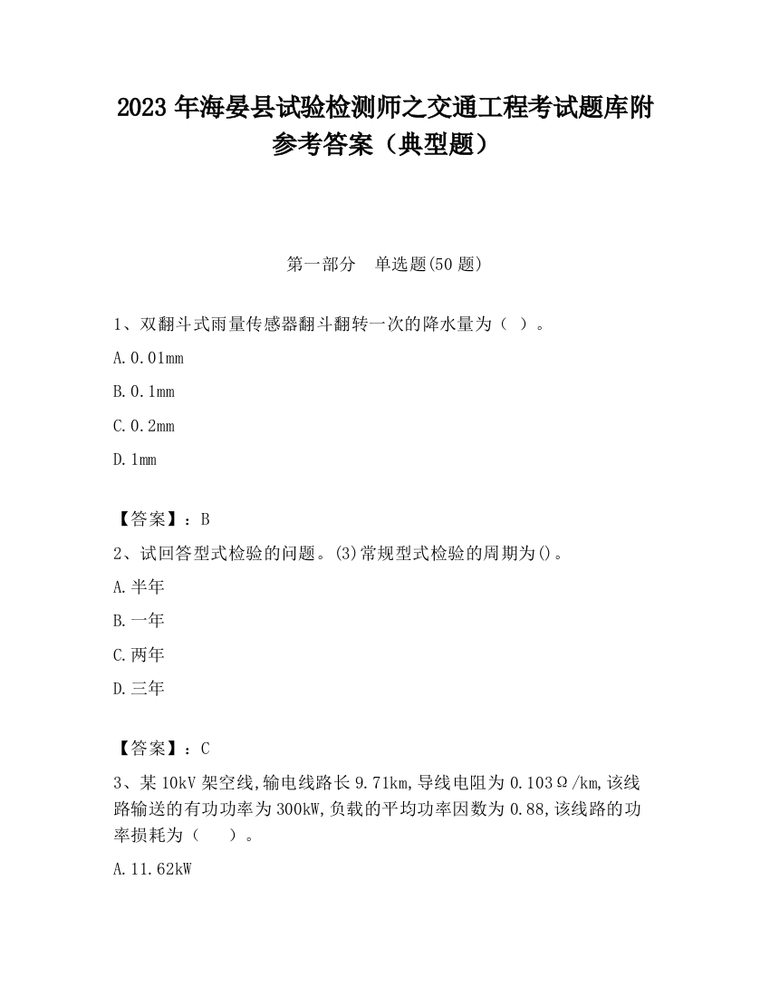 2023年海晏县试验检测师之交通工程考试题库附参考答案（典型题）