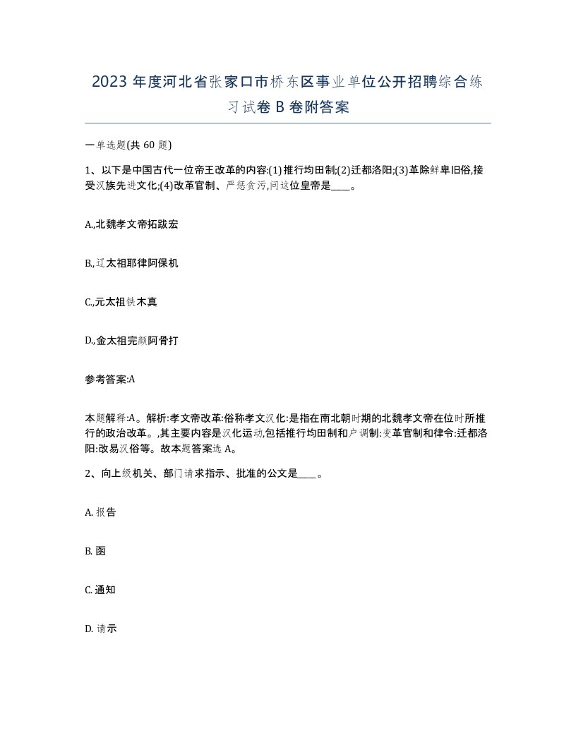 2023年度河北省张家口市桥东区事业单位公开招聘综合练习试卷B卷附答案