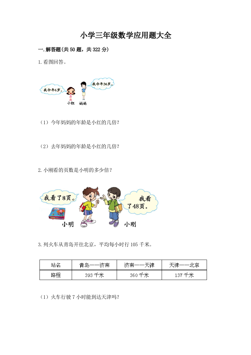 小学三年级数学应用题大全附答案【夺分金卷】