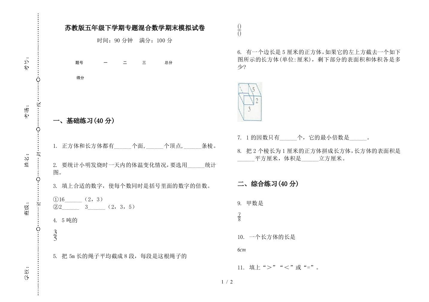 苏教版五年级下学期专题混合数学期末模拟试卷