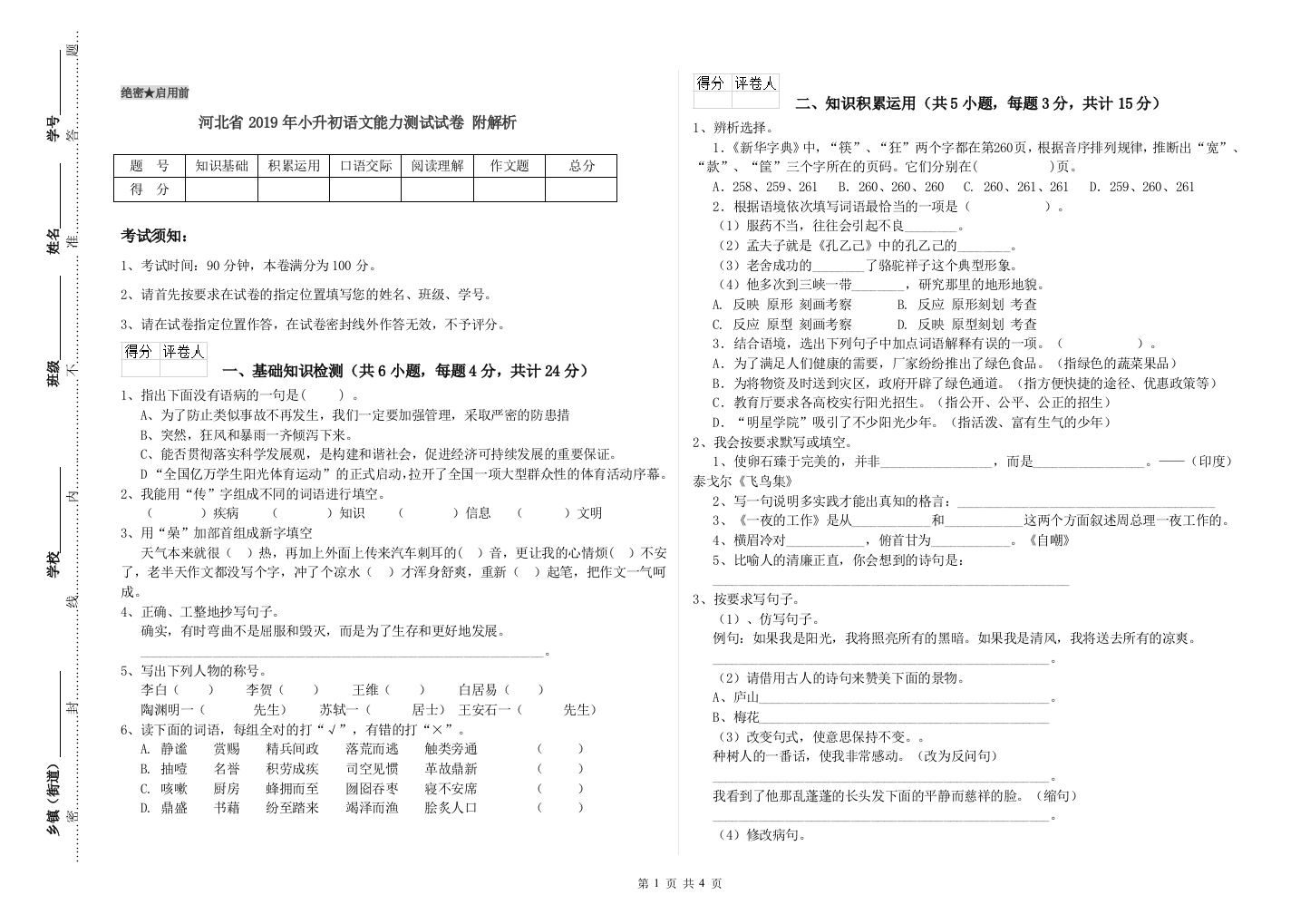 河北省2019年小升初语文能力测试试卷-附解析