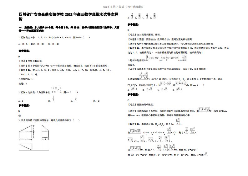 四川省广安市金鼎实验学校2022年高三数学理期末试卷含解析