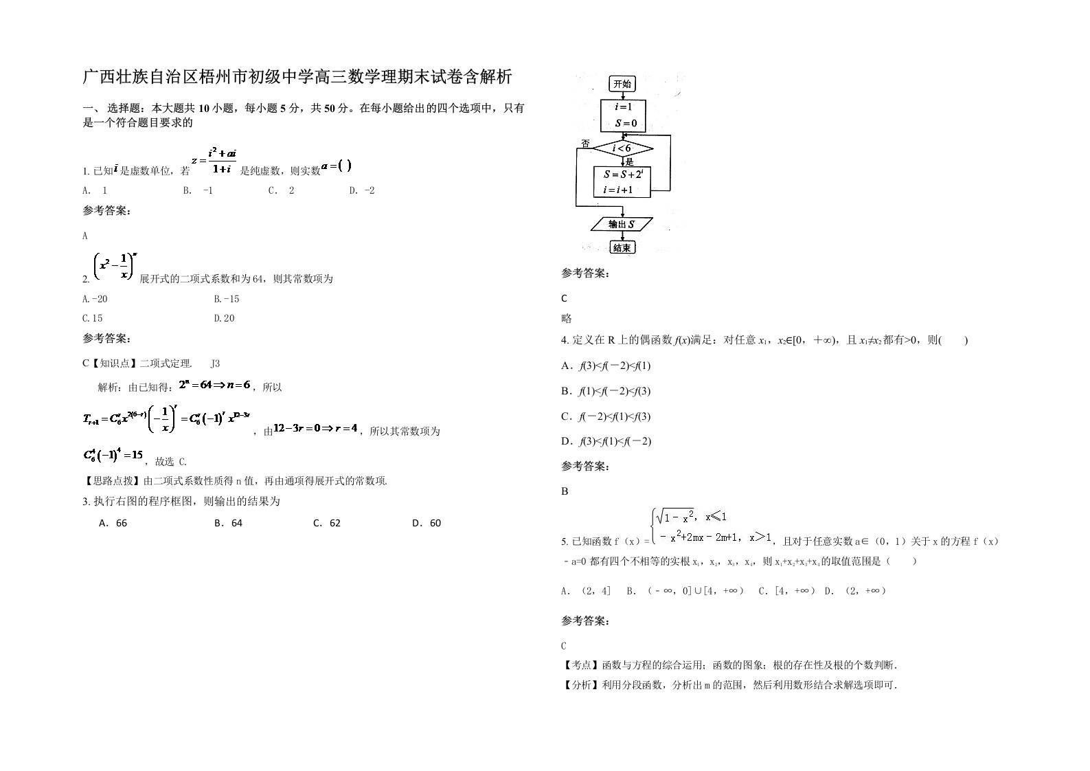 广西壮族自治区梧州市初级中学高三数学理期末试卷含解析