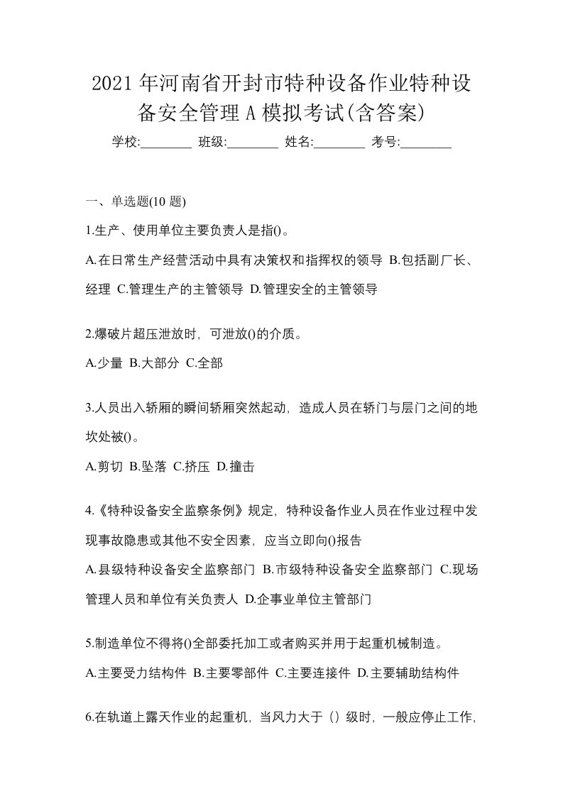 2021年河南省开封市特种设备作业特种设备安全管理A模拟考试含答案