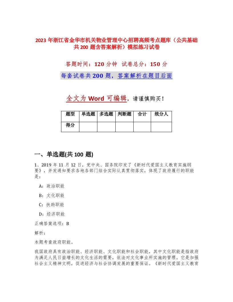 2023年浙江省金华市机关物业管理中心招聘高频考点题库公共基础共200题含答案解析模拟练习试卷