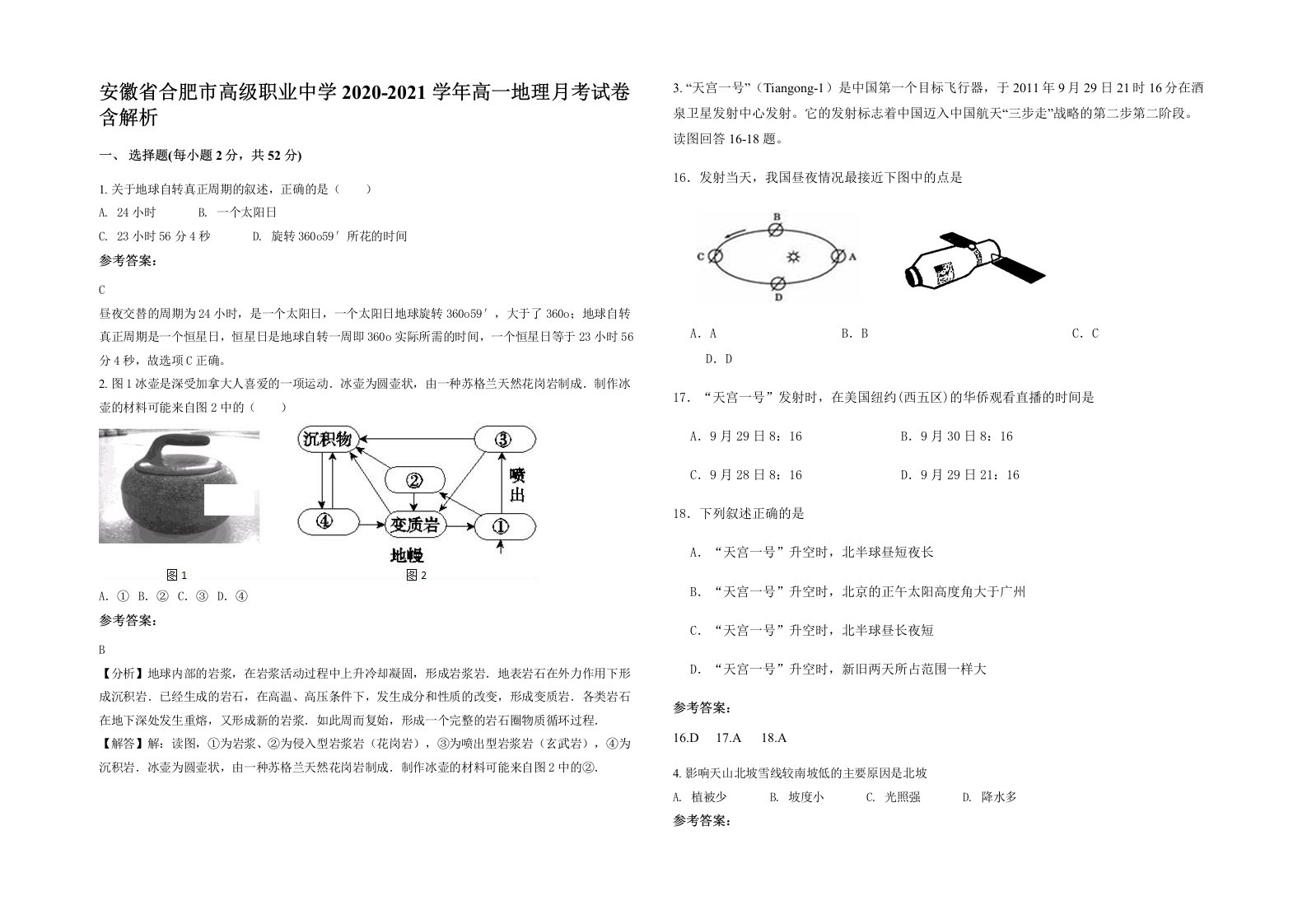 安徽省合肥市高级职业中学2020-2021学年高一地理月考试卷含解析