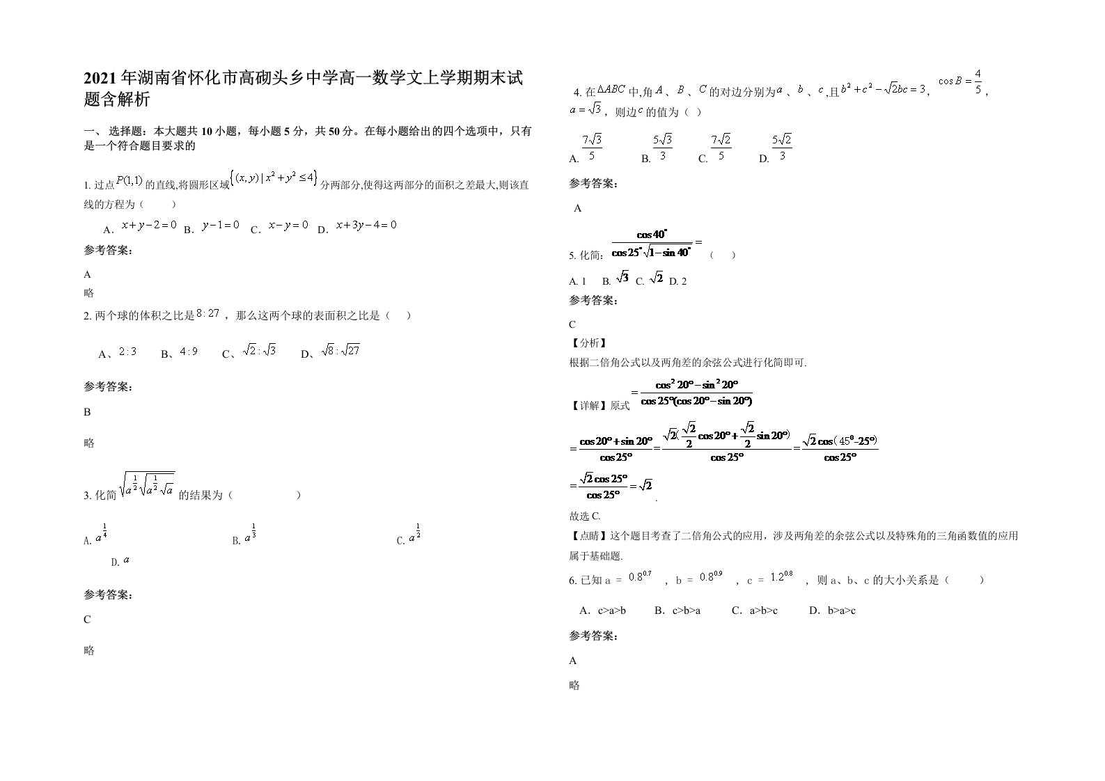 2021年湖南省怀化市高砌头乡中学高一数学文上学期期末试题含解析