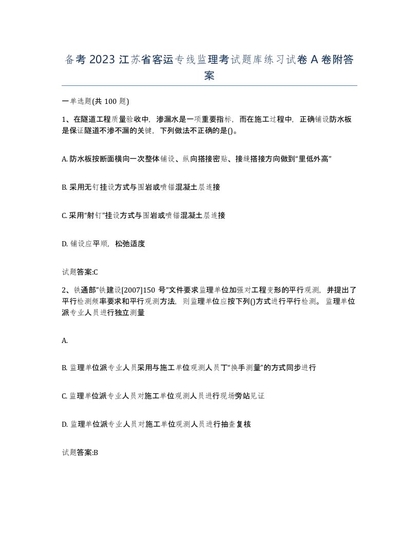 备考2023江苏省客运专线监理考试题库练习试卷A卷附答案