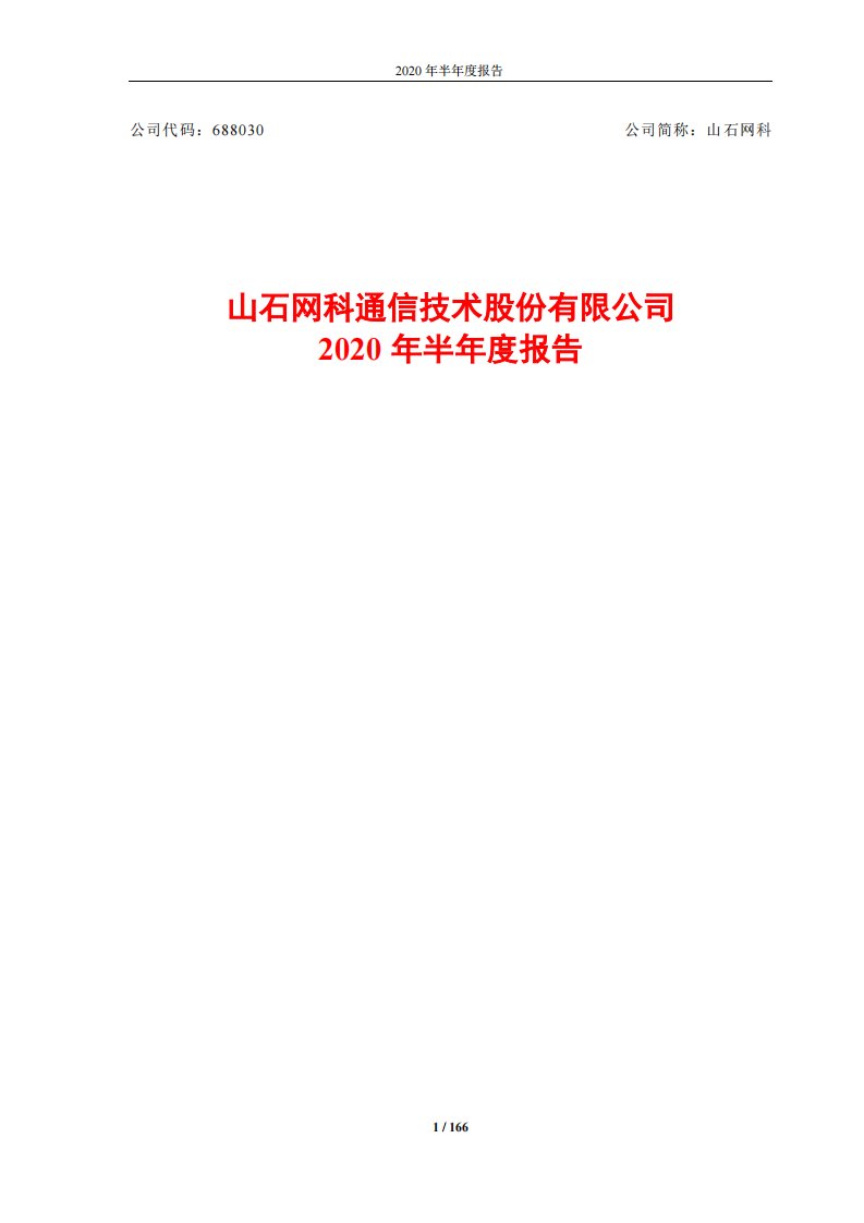 上交所-山石网科2020年半年度报告-20200826