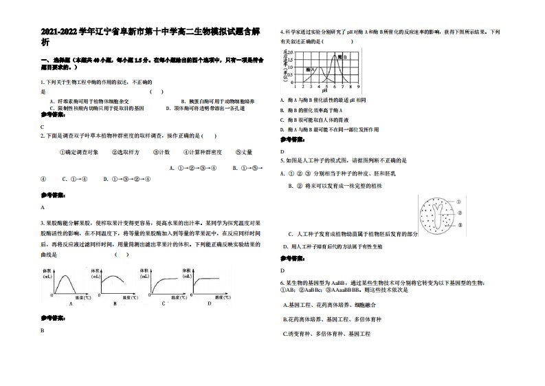 2021-2022学年辽宁省阜新市第十中学高二生物模拟试题含解析