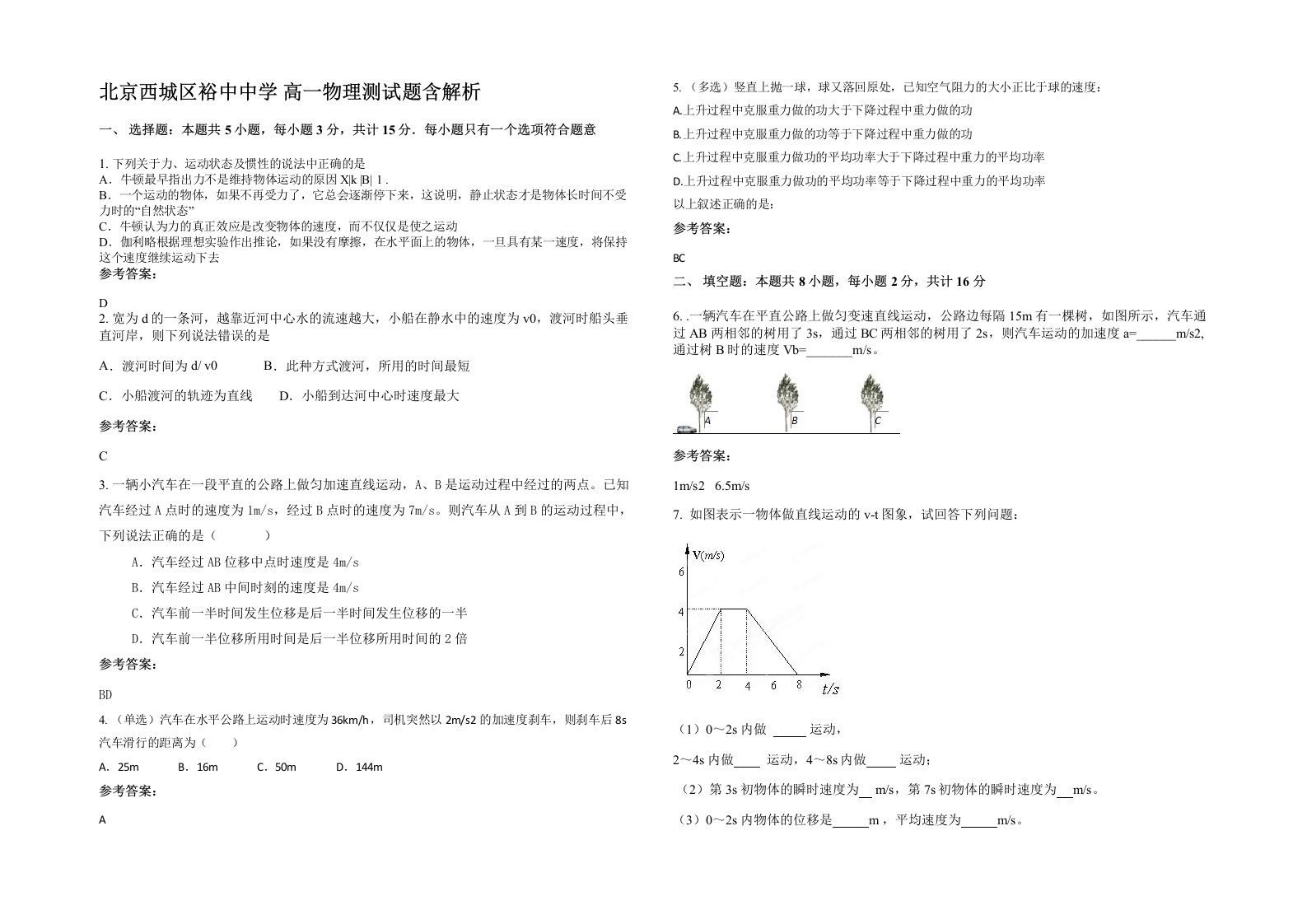 北京西城区裕中中学高一物理测试题含解析